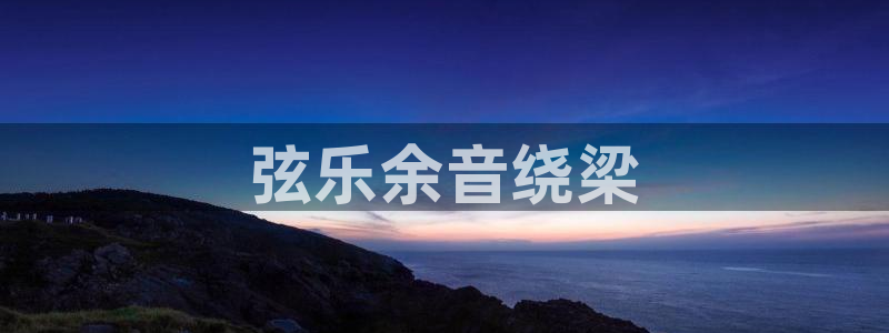 凯发k8旗舰厅手机下载
