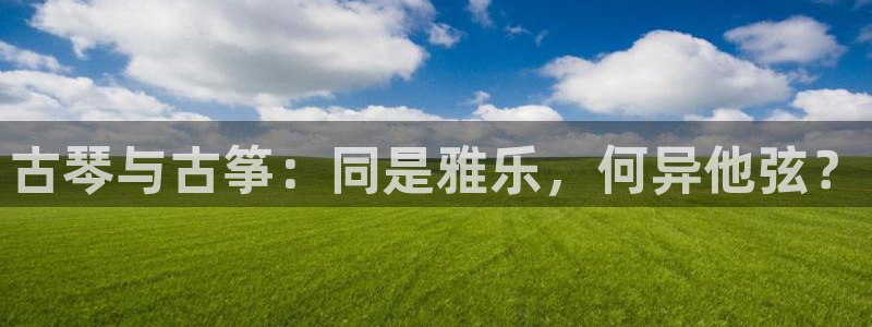 凯发娱乐k8下载：古琴与古筝：同是雅乐，何异他弦？