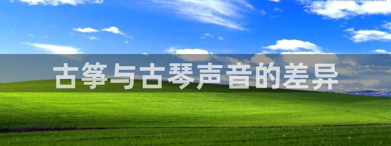 凯发是什么意思：古筝与古琴声音的差异